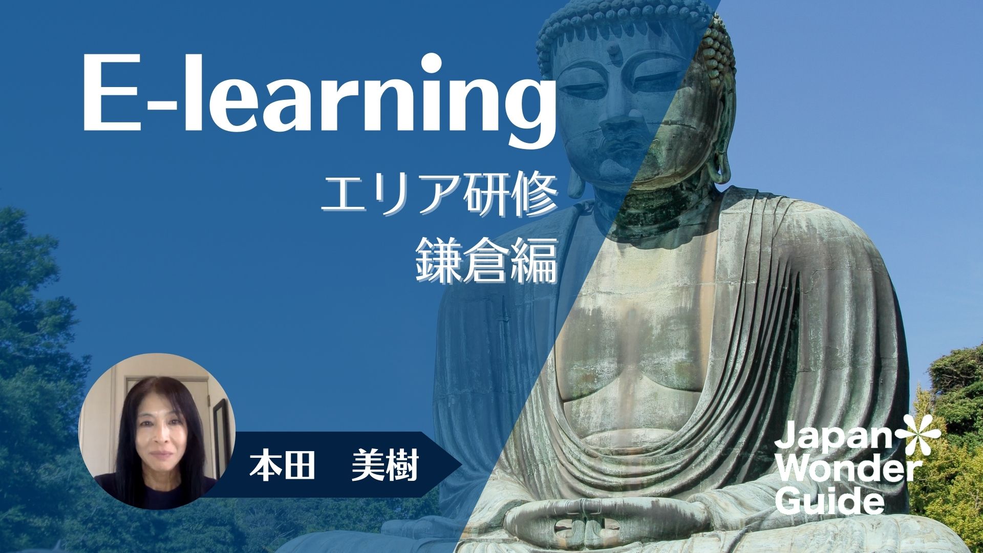 E-learning エリア研修　鎌倉編