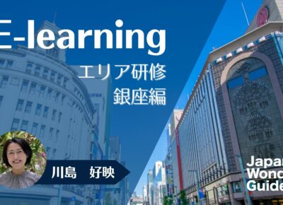 E-learning エリア研修　銀座編