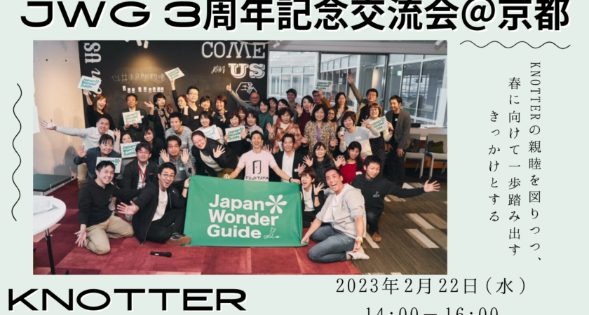 JWG3周年記念交流会＠京都のご案内【2023年2月22日】