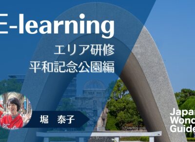 E-learning エリア研修　平和記念公園編