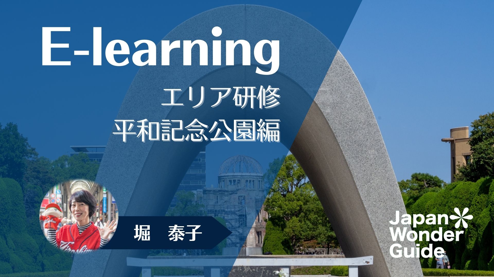 E-learning エリア研修　平和記念公園編