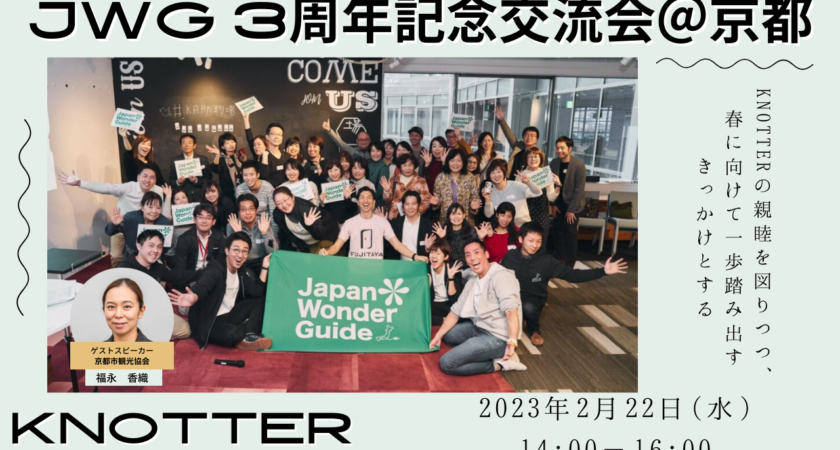 JWG3周年記念交流会＠京都のご案内【2023年2月22日】