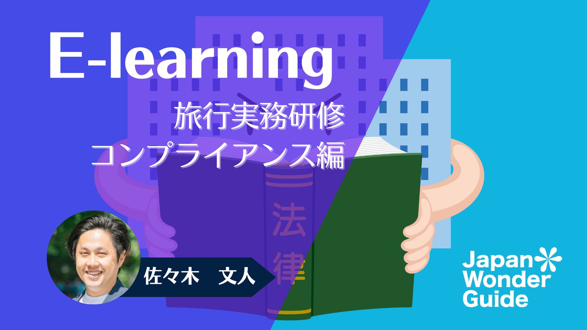 E-learning 旅行実務研修「コンプライアンス」編
