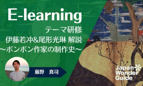 E-learning テーマ研修「伊藤若冲&尾形光琳 解説〜ボンボン作家の制作史〜」