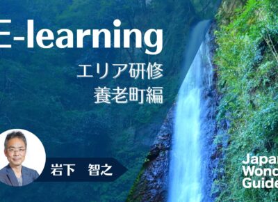 E-learning エリア研修　養老町編