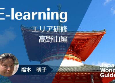 E-learning エリア研修　高野山編