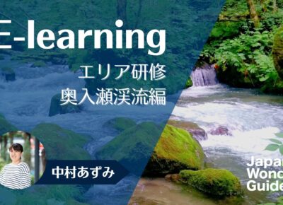 E-learning エリア研修　奥入瀬渓流編