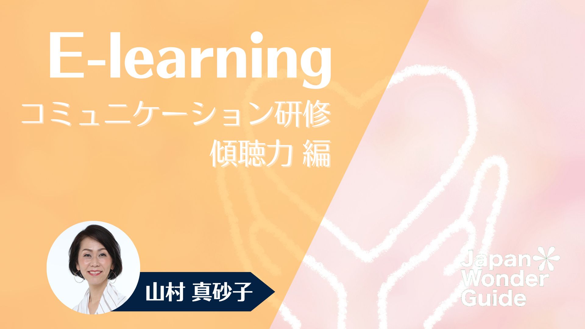 E-learning コミュニケーション研修　傾聴力編