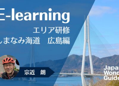 E-learning エリア研修　しまなみ海道　広島編