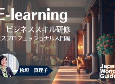 E-learning ビジネススキル研修　サービスプロフェッショナル入門編