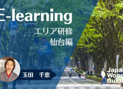 E-learning エリア研修　仙台編