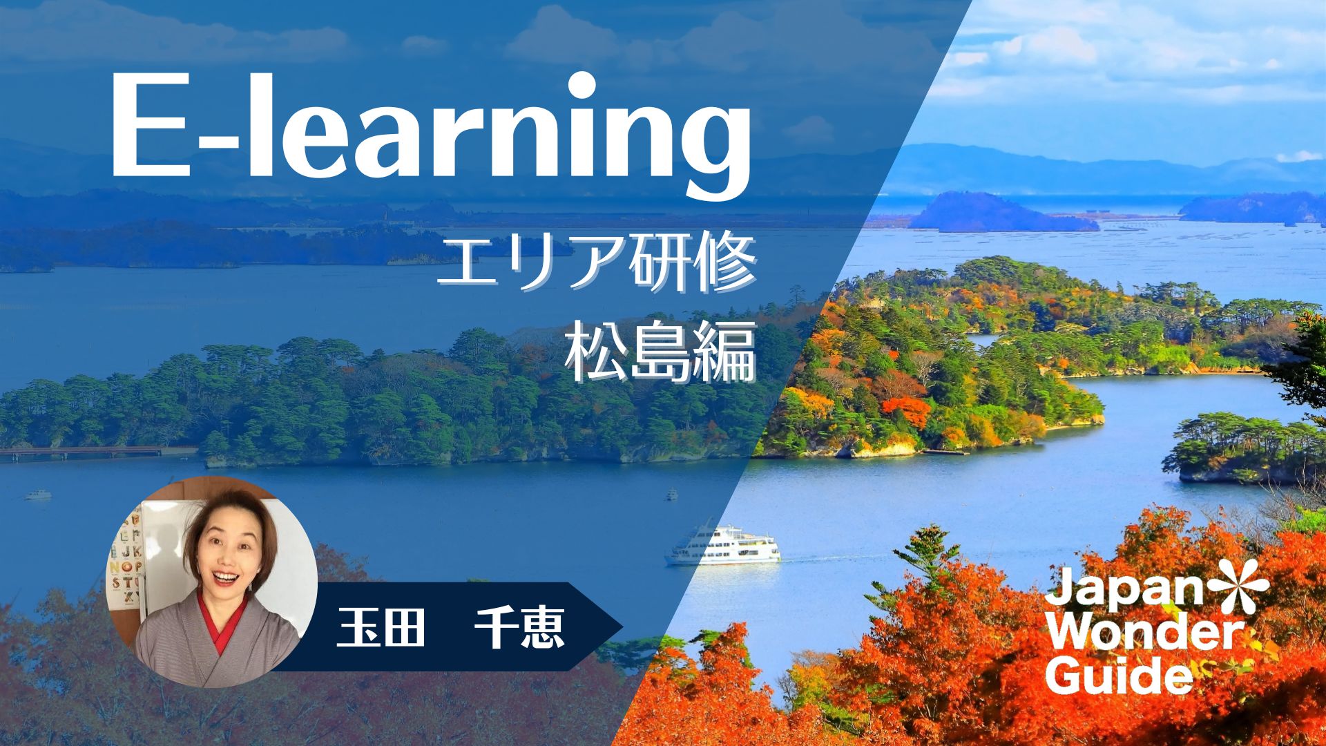 E-learning エリア研修　松島編