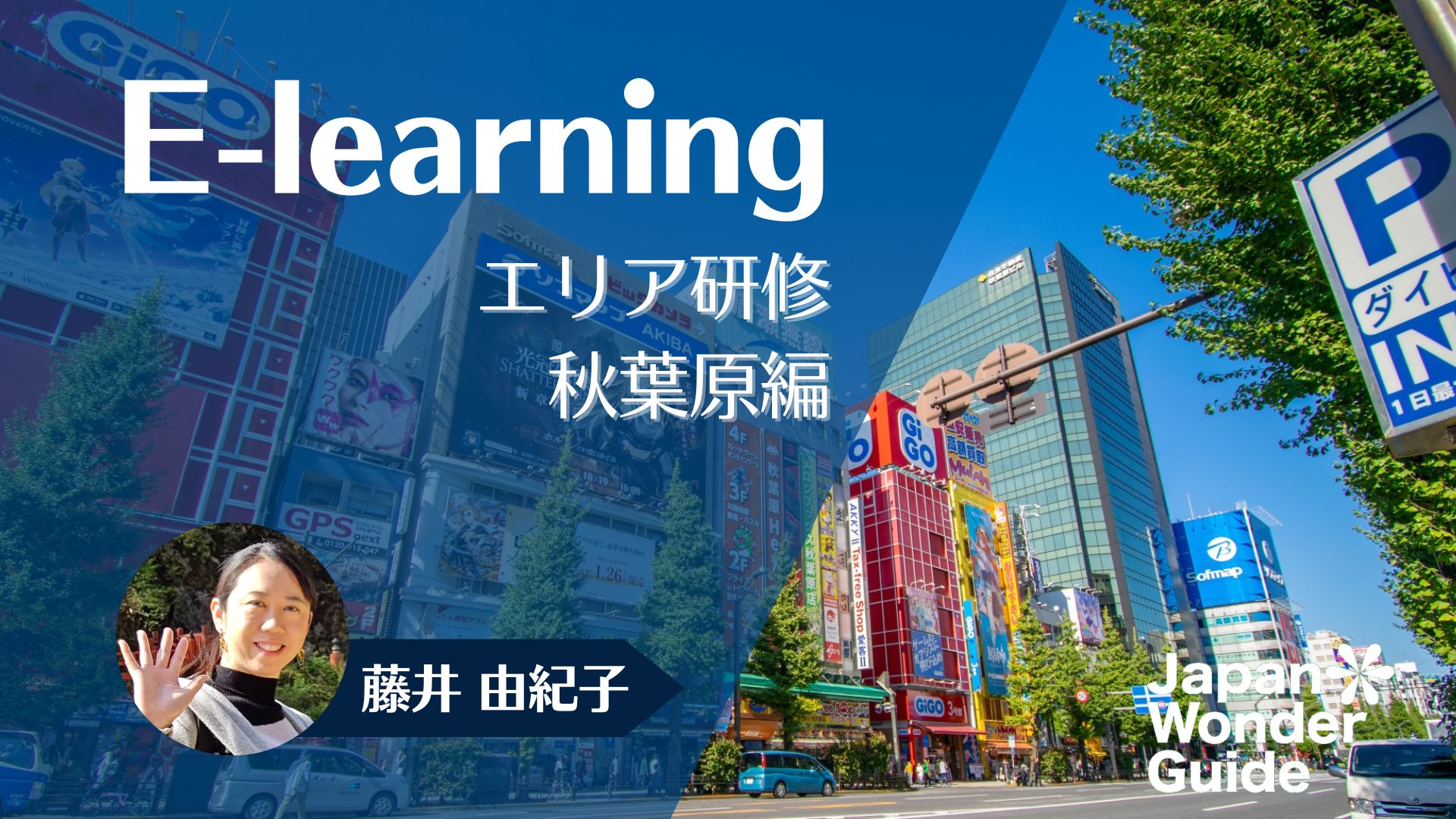 E-learning エリア研修　秋葉原編