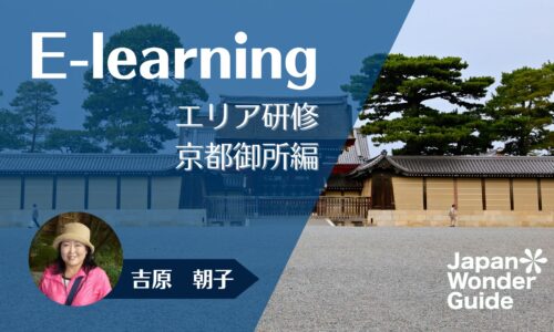 E-learning エリア研修 京都御所編