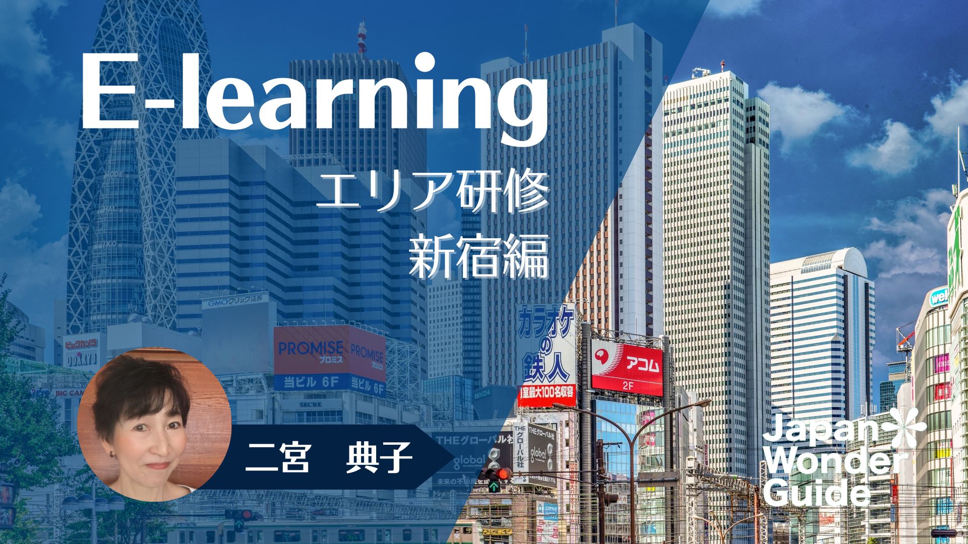 E-learning エリア研修　新宿編