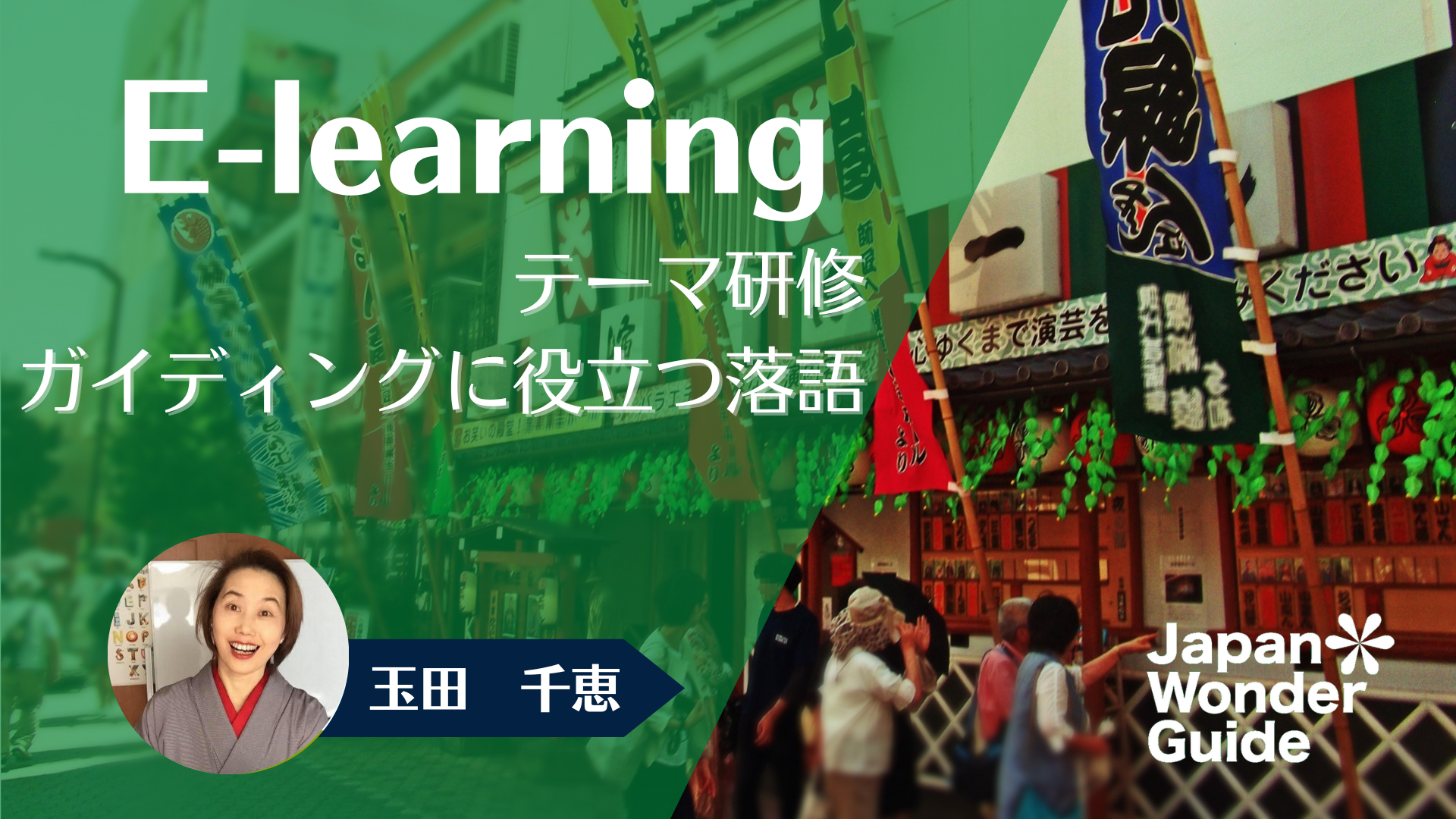 E-learning テーマ研修「ガイディングに役立つ落語」