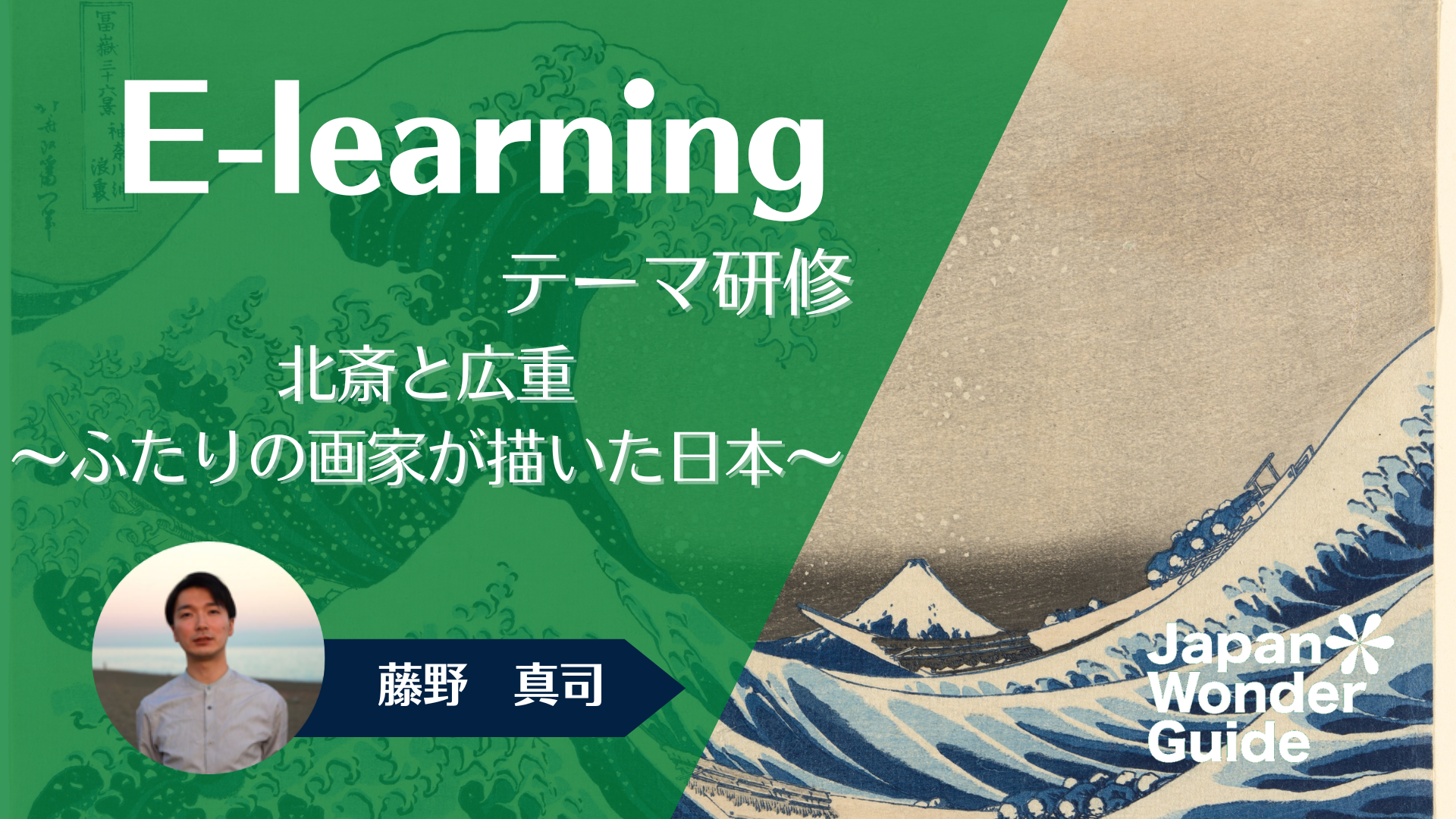 E-learning テーマ研修「北斎と広重〜ふたりの画家が描いた日本〜」