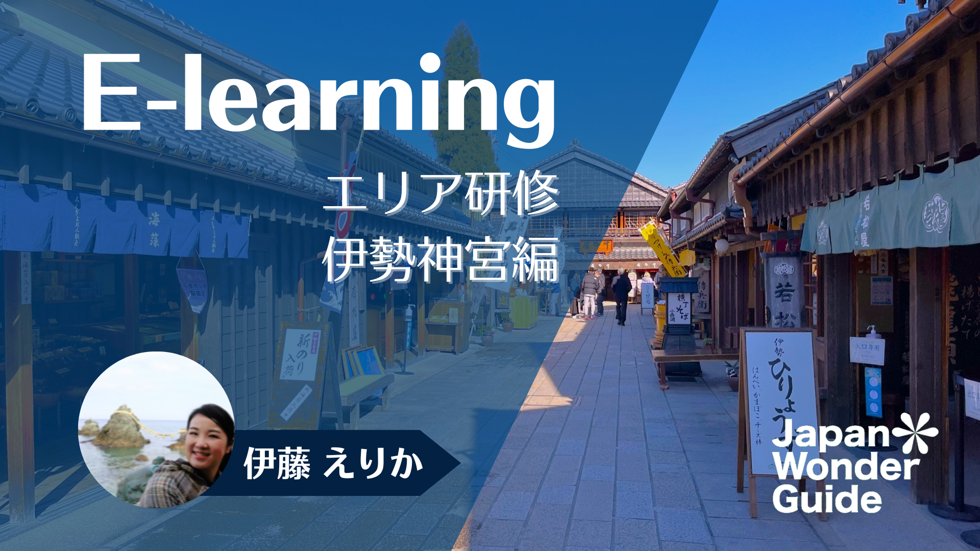 E-learning エリア研修　伊勢神宮編