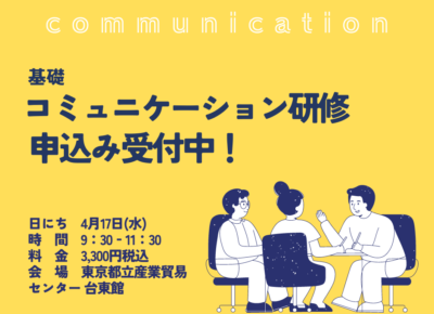4月17日コミュニケーション研修申込受付中！