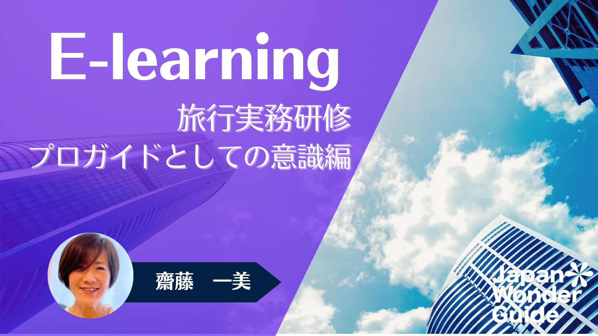 E-learning 旅行実務研修　「プロガイドとしての意識」編