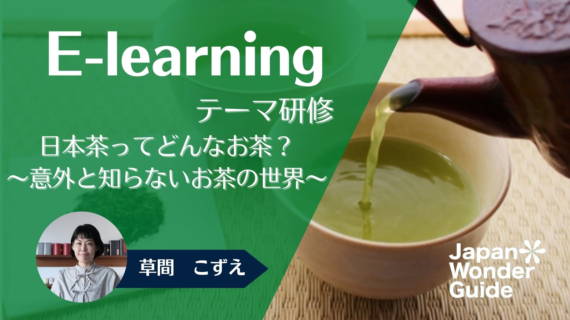 E-learning テーマ研修「日本茶ってどんなお茶？〜意外と知らない日本茶の世界〜」