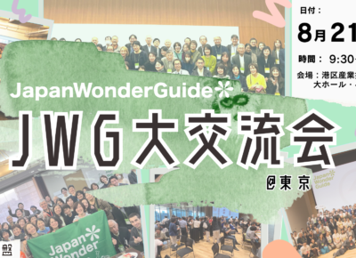 JWG大交流会2024年8月開催のお知らせ