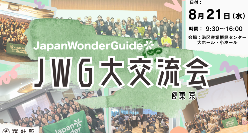 JWG大交流会＠東京