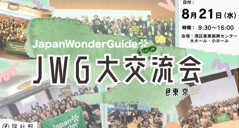 【参加エージェント一覧】JapanWonderGuide大交流会2024年8月