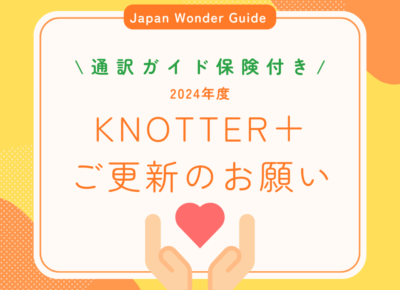 KNOTTER＋更新のご案内