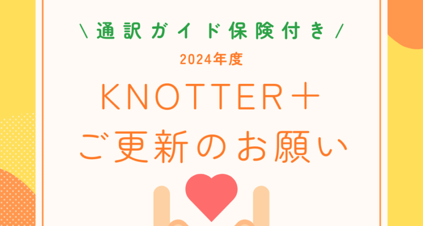 KNOTTER＋更新のご案内