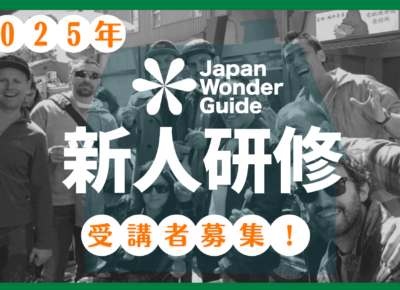 2025新人ガイド研修のご案内