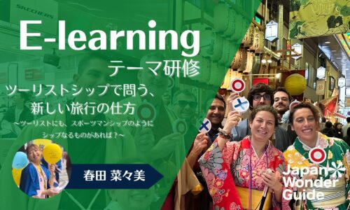 テーマ研修「ツーリストシップで問う、新しい旅行の仕方～ツーリストにも、スポーツマンシップのように シップなるものがあれば？～」編