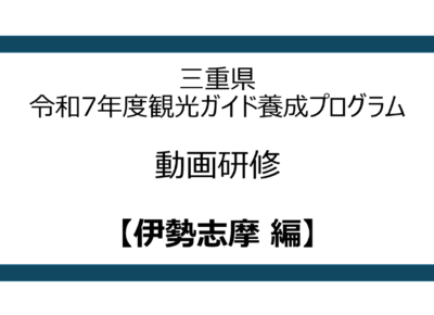 保護中: 【伊勢志摩編】令和7年度三重県観光ガイド養成プログラム　動画研修